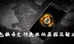 TP钱包换币支付失败的原因
