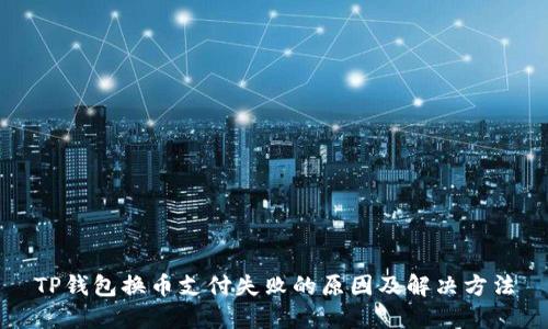 TP钱包换币支付失败的原因及解决方法