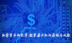 加密货币的铁律：投资者