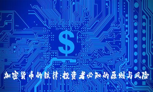 加密货币的铁律：投资者必知的原则与风险