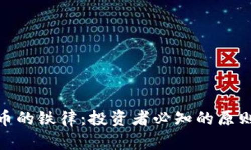 加密货币的铁律：投资者必知的原则与风险