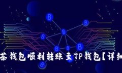 如何从抹茶钱包顺利转账