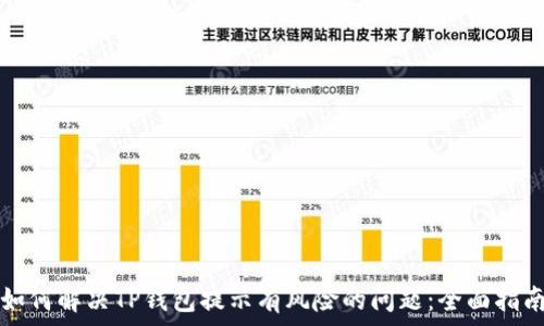   
如何解决TP钱包提示有风险的问题：全面指南