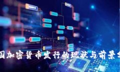 英国加密货币发行的现状