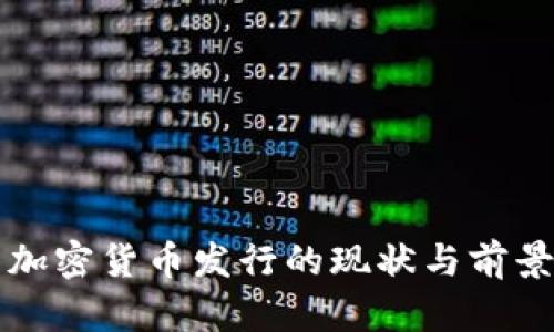 英国加密货币发行的现状与前景分析