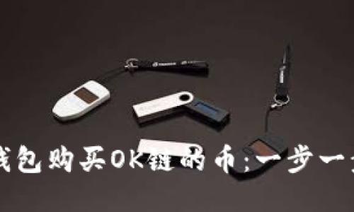 如何通过TP钱包购买OK链的币：一步一步的详细指南