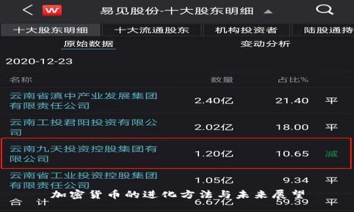 加密货币的进化方法与未来展望