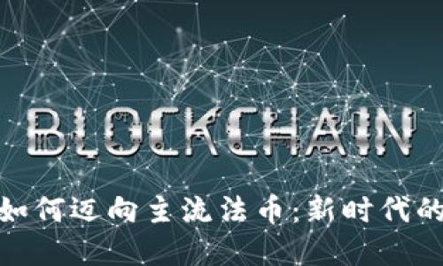 加密货币如何迈向主流法币：新时代的金融革命