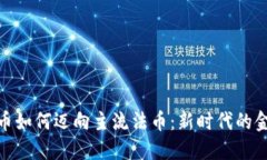 加密货币如何迈向主流法