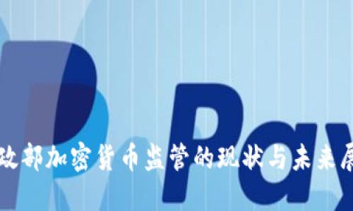 财政部加密货币监管的现状与未来展望