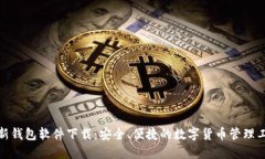 最新钱包软件下载：安全