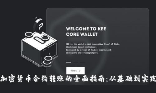 加密货币合约转账的全面指南：从基础到实践
