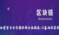 加密货币合约转账的全面