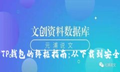 使用TP钱包的终极指南：从