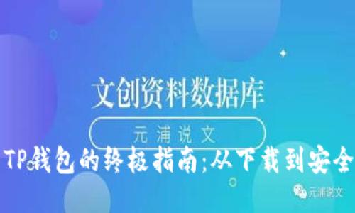 使用TP钱包的终极指南：从下载到安全交易