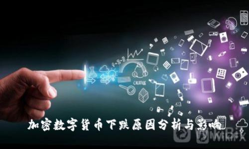加密数字货币下跌原因分析与影响