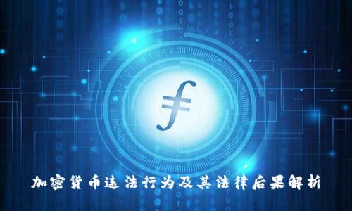 加密货币违法行为及其法律后果解析