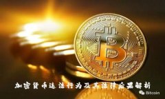 加密货币违法行为及其法