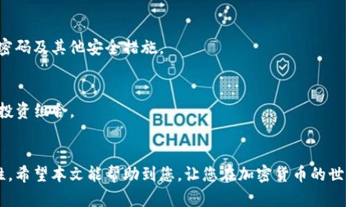   如何找回和保护你的TP钱包密码 / 

 guanjianci TP钱包密码, 找回密码, 钱包安全, 加密货币保护 /guanjianci 

引言
在数字货币快速发展的时代，TP钱包作为一种流行的加密货币钱包，吸引了大量用户。TP钱包不仅安全存储用户的数字资产，还提供方便的交易功能。然而，用户在使用TP钱包时，常常会面临密码遗忘、丢失的困扰。本文将详细介绍如何找回和保护你的TP钱包密码，确保您的数字资产安全。

TP钱包密码的重要性
密码是任何加密货币钱包的第一道防线。TP钱包密码直接关系到用户的资金安全。如果密码被泄露或者遗忘，用户将面临无法访问自己资产的风险。在现代金融环境中，保护好自己的密码已成为每个用户的首要任务。因此，在使用TP钱包时，用户需要充分认识到密码的重要性，采取有效措施进行保护。

如何找回TP钱包密码
如果您不小心忘记了TP钱包的密码，不用恐慌。这种情况是可以解决的。大多数加密货币钱包都提供了一定的找回密码的机制，TP钱包也不例外。要找回您的TP钱包密码，请按照以下步骤操作：

ol
    listrong检查备份信息/strong: 在您创建TP钱包时，系统会提示您备份助记词。请查看是否有相关备份。/li
    listrong使用助记词重置密码/strong: 如果您拥有助记词，可以利用助记词重新创建一个新的钱包，这样您将能够重新设定密码。/li
    listrong联系客服/strong: 若以上两种方法均无法解决问题，请联系TP钱包客服，证明您的身份后请求支持。/li
/ol

请注意，找回密码的过程中坚决不要轻信任何非官方渠道的建议，以免泄露个人信息。

如何保护你的TP钱包密码
保护TP钱包密码其实并不复杂，但关键是要养成良好的安全习惯。以下是一些有效的保护措施：

ol
    listrong使用强密码/strong: 强密码应包含大小写字母、数字和特殊符号，并尽量避免使用简单的密码。/li
    listrong定期更换密码/strong: 即使您的密码非常安全，也要定期更换密码以增强安全性。/li
    listrong启用双重身份验证/strong: 如果TP钱包支持双重身份验证，请务必启用。这样，即使密码被盗，攻击者仍然无法轻易访问您的钱包。/li
    listrong定期备份/strong: 确保通过助记词或密码存储在安全的地方，以备将来需要找回密码时使用。/li
/ol

以上这些保护措施可以大大提升您的TP钱包安全性，让您的数字资产更具保障。

常见问题解答
以下是一些用户常见问题的解答，帮助您更好地应对TP钱包密码相关的问题。

h41. 我忘记了TP钱包密码，能直接恢复吗？/h4
在忘记TP钱包密码的情况下，恢复并不简单。通常，钱包的安全性非常高，因此验证用户身份的措施也相对严格。您需要参考前面提到的找回密码的方法，查看是否有助记词备份。如果没有，只能通过客服进行身份验证。

h42. 助记词遗失怎么办？/h4
助记词是恢复钱包访问权限的关键，如果丢失，恢复的希望将大大降低。建议用户在创建钱包时，就做好助记词的备份。若遗失，可以尝试回忆或联系可能在场的朋友，但一般情况下，如果助记词丢失，钱包内的资产将无法找回。

h43. TP钱包的安全性如何？/h4
TP钱包添加了多级安全措施，包括加密传输和存储等。然而，用户也需负责保护自身信息。始终使用强密码和双重身份验证是确保TP钱包安全的重要步骤。

h44. 如何防止密码被盗？/h4
除了使用强密码和定期更换密码外，用户还应警惕钓鱼网站和不明链接。使用官方渠道和设备访问TP钱包是降低风险的有效方法。此外，避免在公共场合使用公共Wi-Fi进行交易，以确保您的信息安全。

h45. 如果更换手机，如何迁移TP钱包？/h4
在更换手机时，请确保备份助记词和私钥。通过安装TP钱包应用，并使用备份的助记词或私钥进行恢复。确保在新设备上设置强密码及其他安全措施。

h46. TP钱包支持哪些虚拟资产？/h4
TP钱包通常支持多种主流数字资产，包括比特币、以太坊等。请查看TP钱包的官方说明，确认支持的资产种类以更好地管理您的投资组合。

结论
TP钱包在为用户提供便利的同时，也伴随着一些风险。通过掌握如何找回和保护密码的知识，您可以提升自己数字资产的安全性。希望本文能帮助到您，让您在加密货币的世界中安心无忧。
