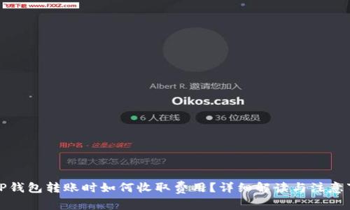 在TP钱包转账时如何收取费用？详细解读与注意事项