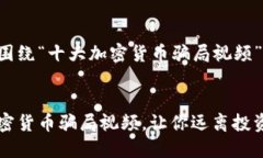 下面内容将围绕“十大加