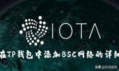 如何在TP钱包中添加BSC网络
