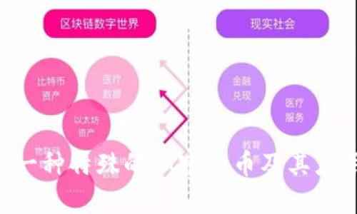 USDT：一种特殊的加密货币及其应用解析
