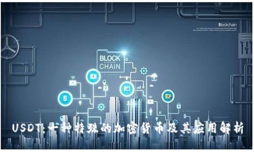 USDT：一种特殊的加密货币及其应用解析
