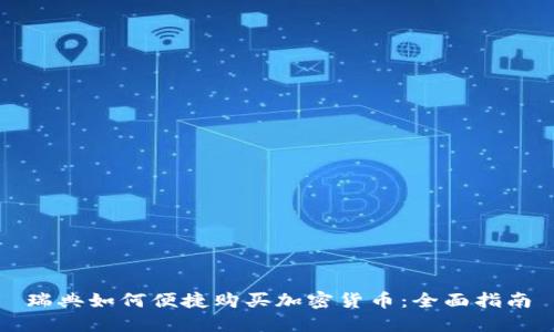 瑞典如何便捷购买加密货币：全面指南