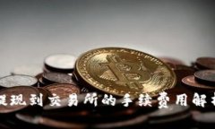 TP钱包提现到交易所的手续