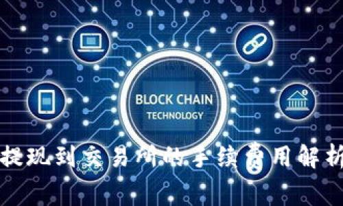 TP钱包提现到交易所的手续费用解析与指南