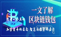 思考一个且的加密货币的