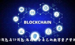 :Web3钱包与TP钱包：选择适