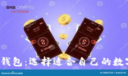 :
Web3钱包与TP钱包：选择适合自己的数字资产管理工具