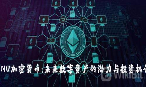 ENU加密货币：未来数字资产的潜力与投资机会