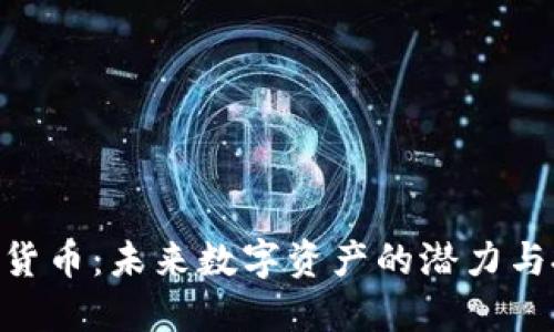 ENU加密货币：未来数字资产的潜力与投资机会