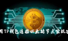 如何使用TP钱包连接以太坊