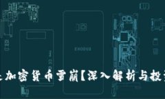 什么是加密货币雪崩？深