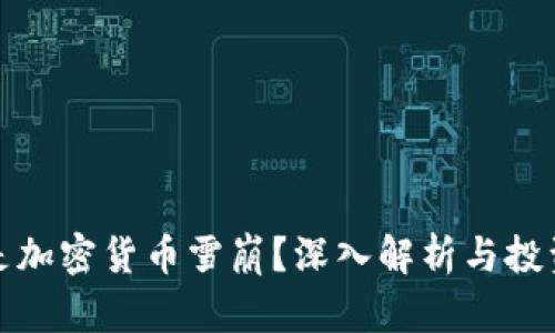 什么是加密货币雪崩？深入解析与投资策略