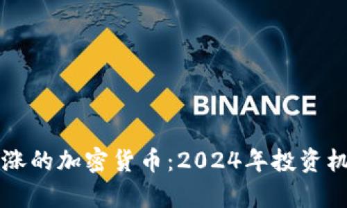 未来暴涨的加密货币：2024年投资机会分析