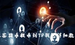 抹茶猪币提币到TP钱包详细