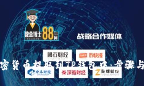 如何将加密货币提取到TP钱包中：步骤与注意事项