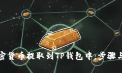 如何将加密货币提取到T