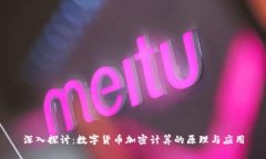 深入探讨：数字货币加密