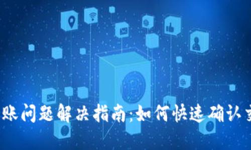 TP钱包到账问题解决指南：如何快速确认交易状态？