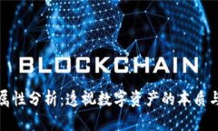 加密货币属性分析：透视