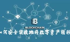 : TP钱包如何安全便捷地将