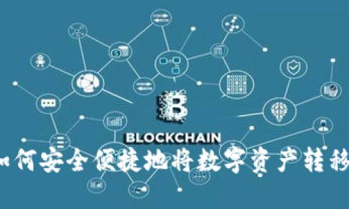 : TP钱包如何安全便捷地将数字资产转移到交易所？