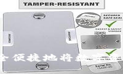 : TP钱包如何安全便捷地将数字资产转移到交易所？