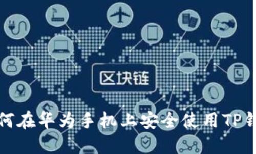  如何在华为手机上安全使用TP钱包？